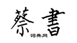 何伯昌蔡書楷書個性簽名怎么寫
