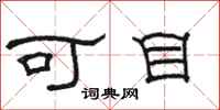 駱恆光可目隸書怎么寫