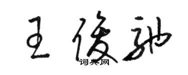 駱恆光王俊弛草書個性簽名怎么寫