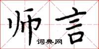 周炳元師言楷書怎么寫