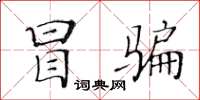 黃華生冒騙楷書怎么寫