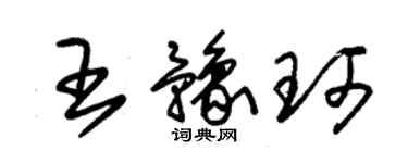 朱錫榮王豫珂草書個性簽名怎么寫