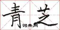 駱恆光青芝楷書怎么寫
