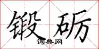 田英章鍛礪楷書怎么寫