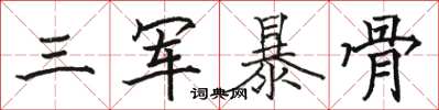 駱恆光三軍暴骨楷書怎么寫
