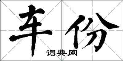 翁闓運車份楷書怎么寫