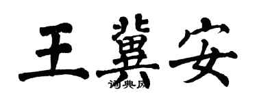 翁闓運王冀安楷書個性簽名怎么寫