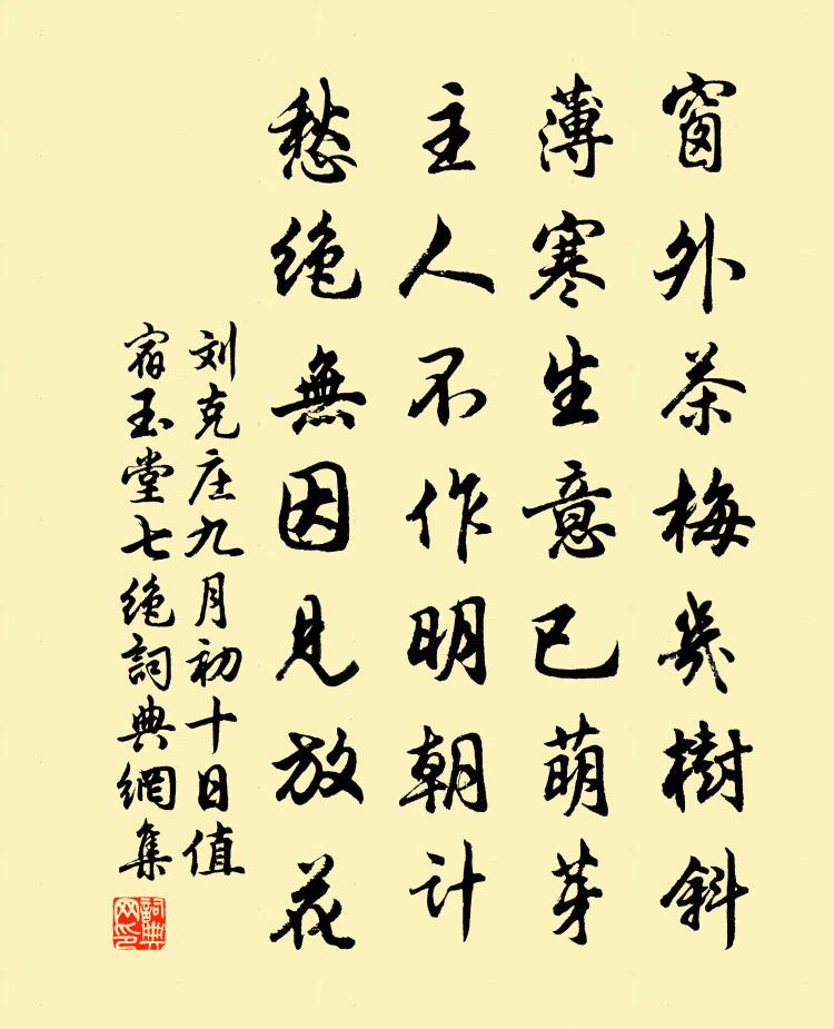 劉克莊九月初十日值宿玉堂七絕書法作品欣賞