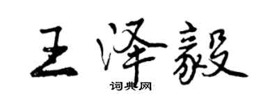 曾慶福王澤毅行書個性簽名怎么寫