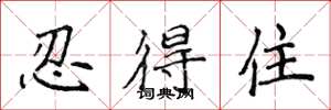 侯登峰忍得住楷書怎么寫