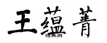 翁闓運王蘊菁楷書個性簽名怎么寫