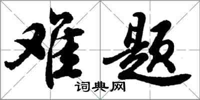 胡問遂難題行書怎么寫