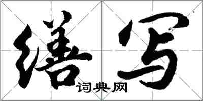 胡問遂繕寫行書怎么寫