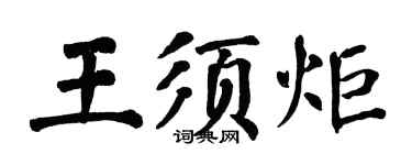 翁闓運王須炬楷書個性簽名怎么寫
