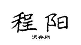 袁強程陽楷書個性簽名怎么寫