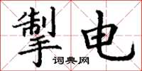 丁謙掣電楷書怎么寫