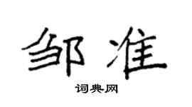 袁強鄒準楷書個性簽名怎么寫
