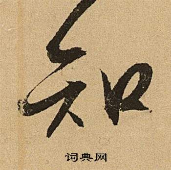 文徵明在李令君登君山二首中寫的知