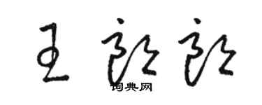 駱恆光王朗朗草書個性簽名怎么寫