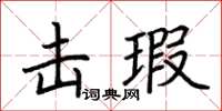 荊霄鵬擊瑕楷書怎么寫
