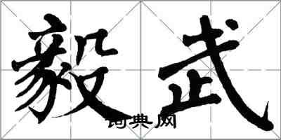 翁闓運毅武楷書怎么寫