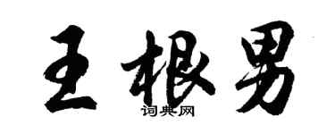 胡問遂王根男行書個性簽名怎么寫