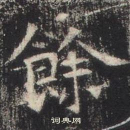 高湛墓誌寫的餘