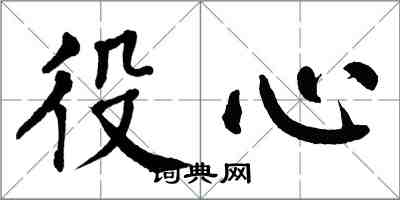 翁闓運役心楷書怎么寫