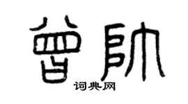 曾慶福曾帥篆書個性簽名怎么寫