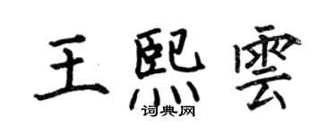 何伯昌王熙雲楷書個性簽名怎么寫