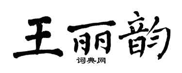 翁闓運王麗韻楷書個性簽名怎么寫