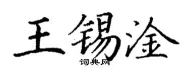 丁謙王錫淦楷書個性簽名怎么寫