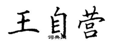丁謙王自營楷書個性簽名怎么寫