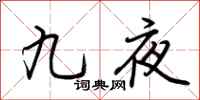 荊霄鵬九夜行書怎么寫