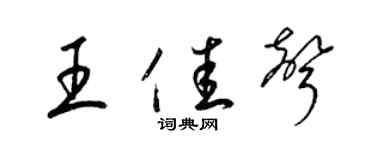 梁錦英王佳聲草書個性簽名怎么寫