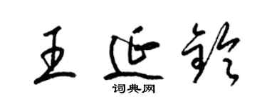 梁錦英王延鈴草書個性簽名怎么寫