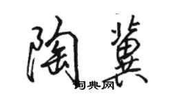 駱恆光陶冀行書個性簽名怎么寫