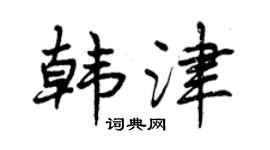曾慶福韓津行書個性簽名怎么寫