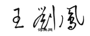 駱恆光王劉鳳草書個性簽名怎么寫