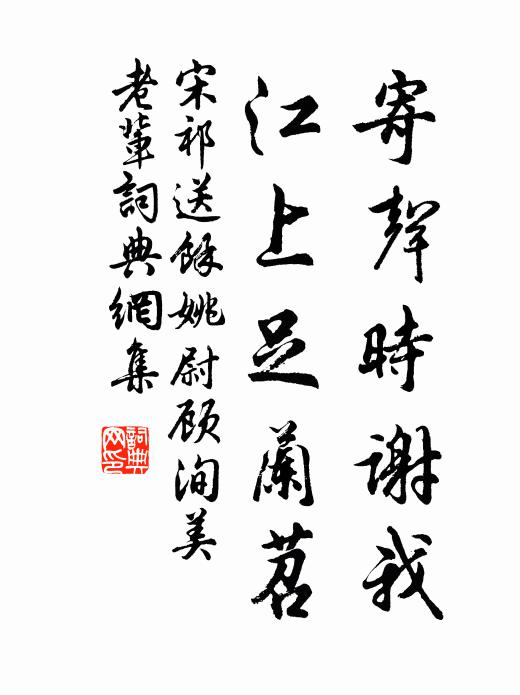宋祁寄聲時謝我,江上足蘭苕書法作品欣賞