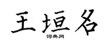 何伯昌王垣名楷書個性簽名怎么寫
