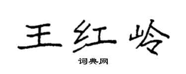 袁強王紅嶺楷書個性簽名怎么寫