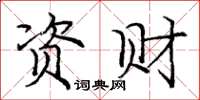 龐中華資財楷書怎么寫