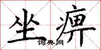 丁謙坐痹楷書怎么寫