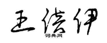 曾慶福王倍伊草書個性簽名怎么寫