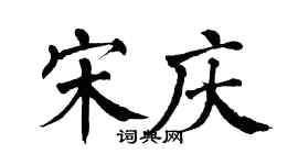 翁闓運宋慶楷書個性簽名怎么寫