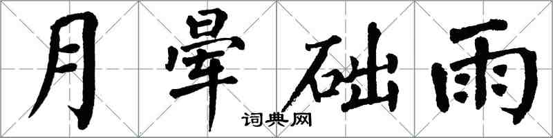 翁闓運月暈礎雨楷書怎么寫
