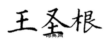 丁謙王聖根楷書個性簽名怎么寫