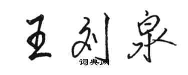 駱恆光王劉泉行書個性簽名怎么寫