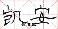 駱恆光凱安隸書怎么寫